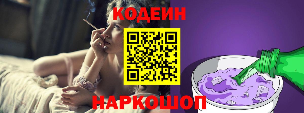 Жигулёвск  Кодеиновый сироп Lean Purple Drank  Кодеин напиток Lean (лин)  Вход с VPN 